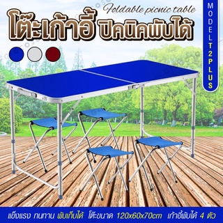 ชุดโต๊ะเก้าอี้ปิคนิค Folding Table รุ่น T2 plus (น้ำเงิน)โต๊ะสนาม พร้อมเก้าอี้พับได้ 4 ตัว ขนาด 120x60x70  พกพาง่าย