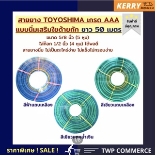 สายยางรดนำ้ แบบนิ่ม มีใยด้าย TOYOSHIMA 50 เมตร ขนาด 5 หุน (สวมก๊อก 1/2)