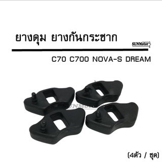 ยางดุม ยางกันกระชาก C70 C700 NOVA-S DREAM เกรดเอ (4ตัว/ชุด)