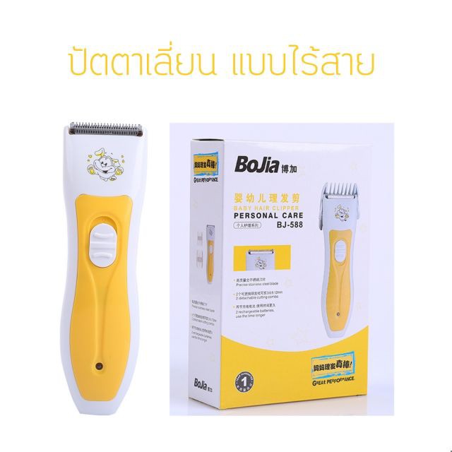 Bojia ปัตตาเลี่ยนตัดผมเด็กแบบไร้สาย