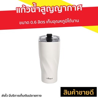 แก้วน้ำสูญญากาศ Seagull ขนาด 0.6 ลิตร Twist Lock - แก้วสูญญากาศ