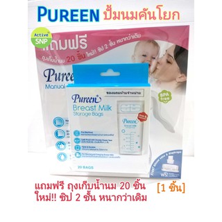 Pureen ที่ปั๊มนม คันโยก แถมถุงเก็บนม 9 oz จำนวน 20 ถุง