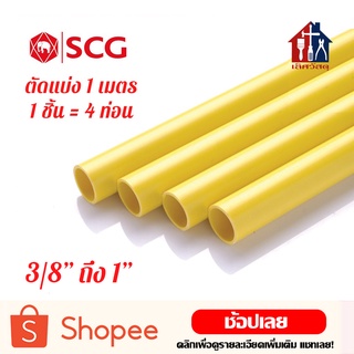 SCG ท่อพีวีซี สีเหลือง (3/8 ถึง 1 นิ้ว) ตัดแบ่งขาย 1 เมตร มัด 4 ท่อน ท่อ ท่อร้อยสายไฟ ท่อสายไฟ ท่อเหลือง ท่อไฟฟ้า