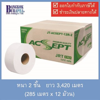 กระดาษชำระม้วนใหญ่ Acsept Green (285m.x12ม้วน)