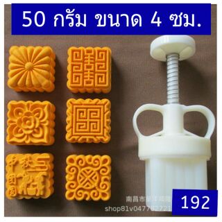 192 แม่พิมพ์ขนม 50 กรัม