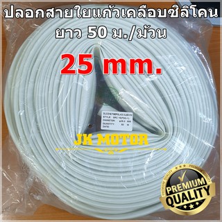 ปลอกสายใยแก้วเคลือบซิลิโคน 25 มิล ม้วน 50 ม. ปลอกทนความร้อน ท่อทนความร้อน ปลอกหุ้มสายไฟ ปลอกหุ้มทองแดง Fiberglass