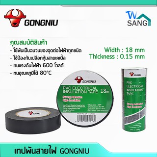 เทปพันสายไฟ Gongniu ม้วนใหญ่ กว้าง8มม. หนา0.15มม. ยาว18เมตร  รุ่น GN-ET7-PVC-TAPE-18M @wsang