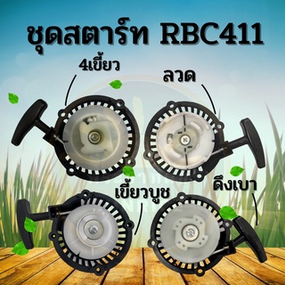 ฝาสตาร์ท ฝาสตาร์ทเครื่องตัดหญ้า RBC411 (4 แบบ) ดึงเบา ดึงหนัก ลวด เขี้ยวบูซ อย่างดี