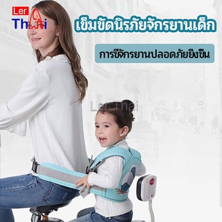 LerThai เข็มขัดนิรภัย เด็กซ้อนรถจักรยานยนต์ เป็นแบบตะข่ายระบายความร้อนได้ดีChild seat belt