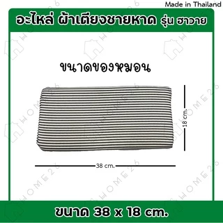 Home26 ผ้าใบเตียงชายหาด เก้าอี้ปิคนิค ผ้าเก้าอี้ปรับนอน พร้อมหมอน (เฉพาะผ้าไม่รวมเตียง)