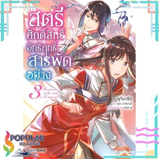 หนังสือ สตรีศักดิ์สิทธิ์อิทธิฤทธิ์สารพัดอย่าง เล่ม 3 (Mg)#  PHOENIX-ฟีนิกซ์