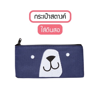 [โค้ดBAFEB1522ลดเพิ่ม20บาท](B-1717)mis กระเป๋าอเนกประสงค์ รูปสัตว์เลี้ยงน่ารัก