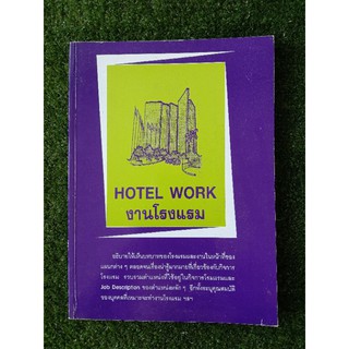 งานโรงแรม  HOTEL WORK