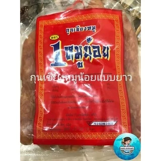 กุนเชียงหมูล้วน กุนเชียงแพ๊คใหญ่ อันดับ1หมูน้อย แชมป์แห่งเยาวราช เจ๊เล็กบ้านไผ่ ขนาด 900 กรัม