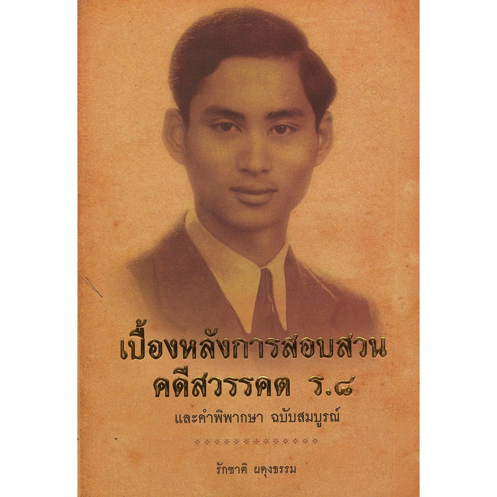 PAILIN หนังสือ "เบื้องหลังการสอบสวนคดีสวรรคต ร.๘ และคำพิพากษา ฉบับสมบูรณ์"  (ราคา 185 บาท ลดเหลือ 148 บาท)