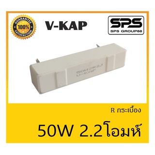 R กระเบื้อง R 50 วัตต์ 2.2 โอห์ม ยี่ห้อ V-KAP สินค้าพร้อมส่ง ส่งไวววววว