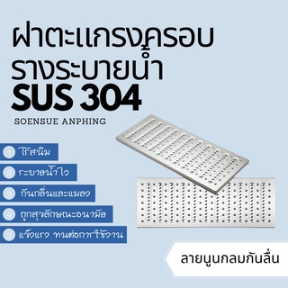 ตะแกรงฝาปิดรางระบายน้ำสแตนเลสเกรด304 หนา3.0มม.