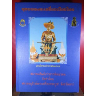 #promotion2199จากราคา2999 #หนังสือรวมพระกรุ #หนังสือสุดยอดพระเครื่องเมืองไทย หายาก