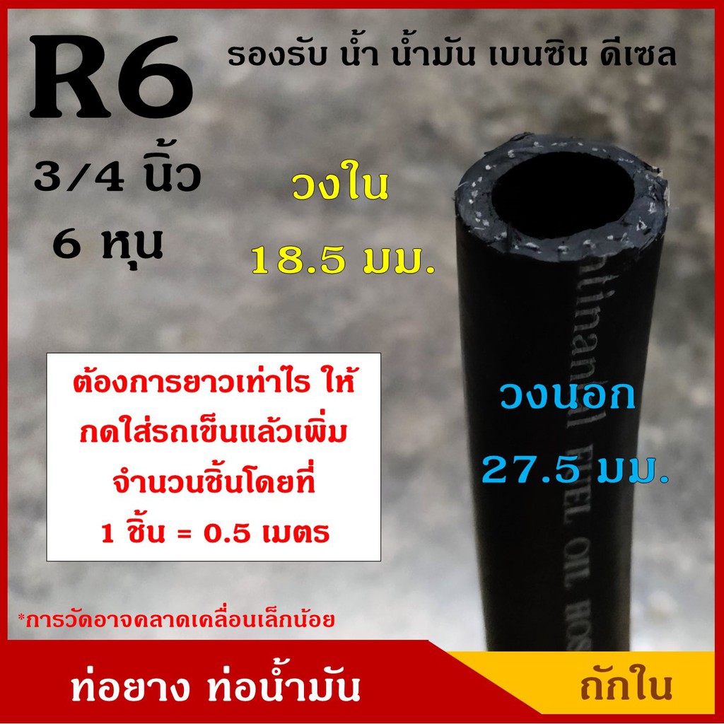 ท่อยาง ท่อน้ำมัน R6 ถักใน ขนาด 6 หุน (3/4 นิ้ว) หรือ 18.5 มิล (1ชิ้น=0.5เมตร) SAE J30 300 PSI สีดำ ส