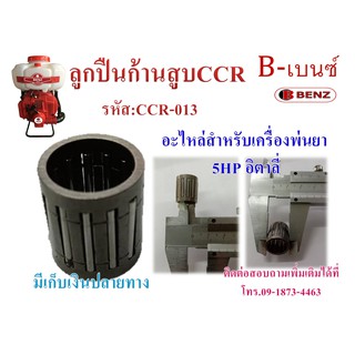 ลูกปืนก้านสูบCCR เครื่องพ่นยา 5HP อิตาลี่ อะไหล่สำหรับเครื่องพ่นยา B77-Benz พร้อมส่ง