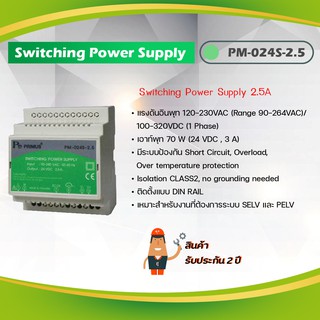 Primus : Switching Power Supply สวิตชิ่งพาวเวอร์ซัพพลาย 2.5A รุ่น PM-024S-2.5