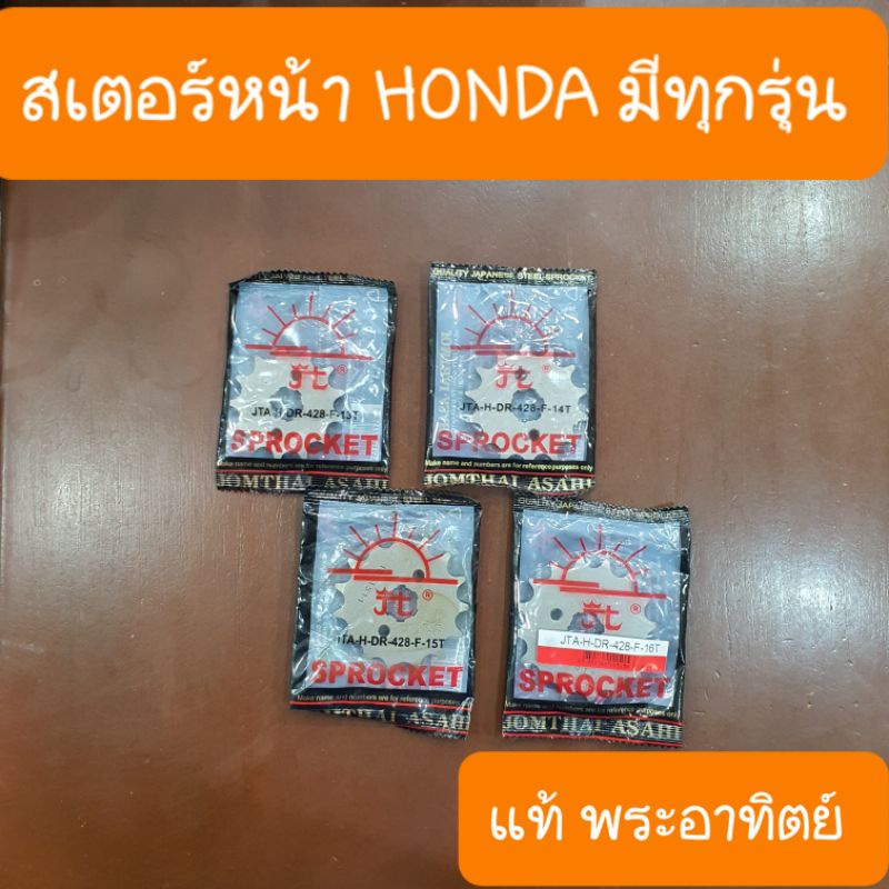 สเตอร์หน้าเวฟ125 ดรีม เบอร์428 และ 420 แท้พระอาทิตย์