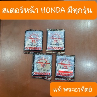 สเตอร์หน้าHONDA มีทุกรุ่น 520-428-420 แท้พระอาทิตย์
