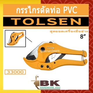 TOLSEN กรรไกรตัดท่อ PVC , พลาสติก ขนาด 8" (3-42mm) รุ่น 33000