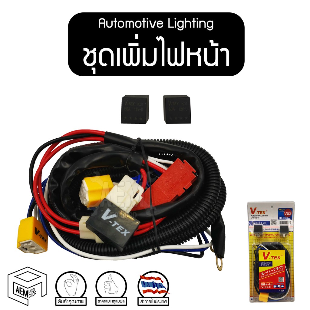 ชุดเพิ่มไฟหน้า (V53) โตโยต้า (TOYOTA) พร้อมรีเลย์ ดีเลย์ ชุดเพิ่มไฟ ( Automotive Lighting ) เพิ่มควา