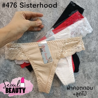 จีสตริง Sisterhood เซ็กซี่ ลูกไม้นิ่ม ใส่สบาย 476