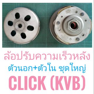 ล้อปรับความเร็วหลัง ตัวนอก+ตัวใน ชุดใหญ่  HONDA CLICK (KVB) , ฮอนด้า คลิก