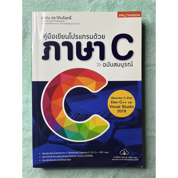 คู่มือเขียนโปรแกรมด้วยภาษา C ฉบับสมบูรณ์