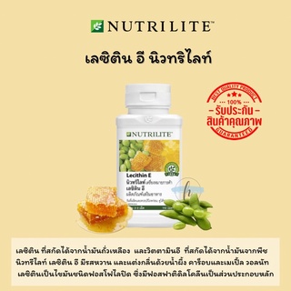 🔥ของแท้100%✨ Amway Nutrilite Lecithin E แอมเวย์ นิวทริไลท์ เลซิติน อี (บรรจุ 110 เม็ด)