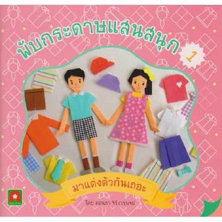 Aksara for kids หนังสือ สอน พับกระดาษ แสนสนุก เล่ม 1 มาแต่งตัวกันเถอะ