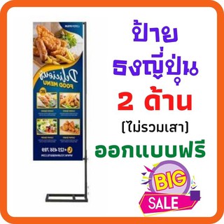 💥 ป้ายธงญี่ปุ่น งานพิมพ์ไวนิล 2 ด้าน (ไม่รวมเสา) พร้อมออกแบบฟรี สวยสด โดดเด่น