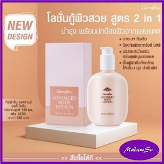 โลชั่น ผสมกันแดด กิฟฟารีน แอดวานซ์บอดี้โลชั่น  Advance Body Lotion Giffarine เนื้อครีมอ่อนละมุน ซึมซาบเร็วไม่เหนียวหนะ