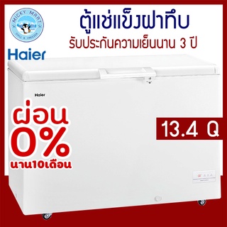 ตู้แช่แข็ง ตู้แช่อาหารและเนื้อ ความจุ 13.4 คิว / 379 ลิตร รุ่น HCF-428DP ยี่ห้อ Haier