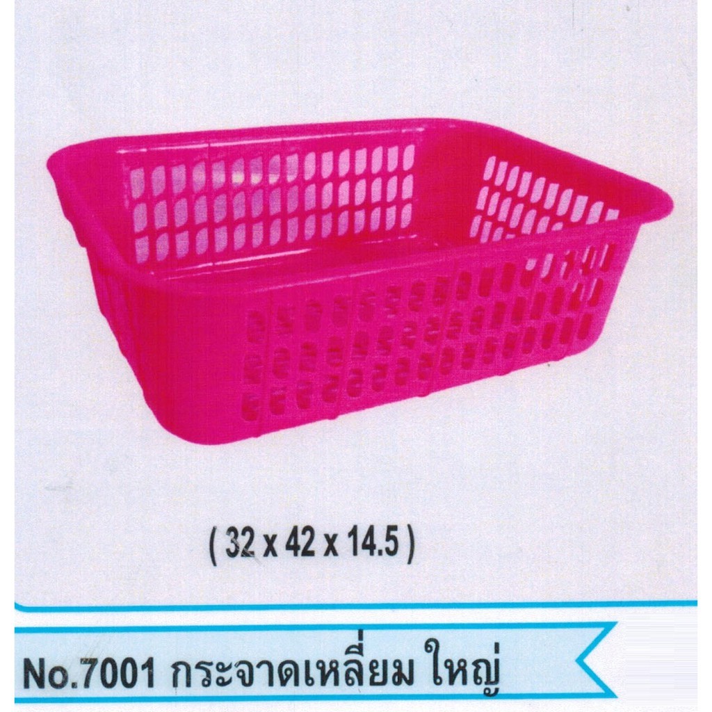 กระจาดเหลี่ยมใหญ่ พลาสติก 32x42x14.5cm.