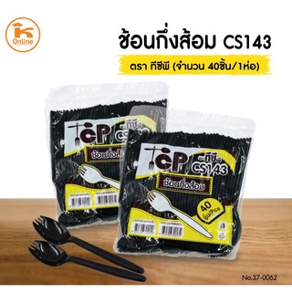 ช้อนกึ่งส้อม CS143 (40ชิ้น) ตราทีซีพี