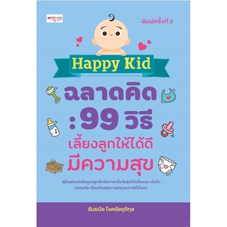 Happy kid ฉลาดคิด : 99 วิธีเลี้ยงลูกให้ได้ดีมีความสุข (พิมพ์ครั้งที่ 2)