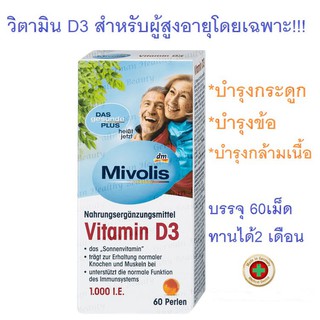 วิตามิน D3ไข่มุข (สำหรับผู้สูงอายุโดยเฉพาะ!!!) จากเยอรมัน Mivolis Vitamin D3 Perlen, 1000I.E (ทานได้ 2เดือน)