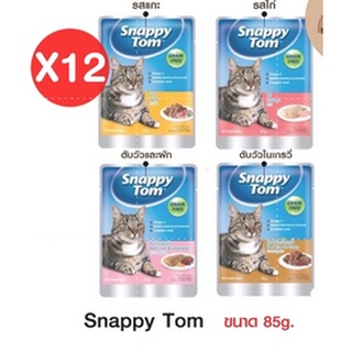 (ยกโหล) Snappy tom อาหารแมว อาหารเปียกแมว ขนาด 85g