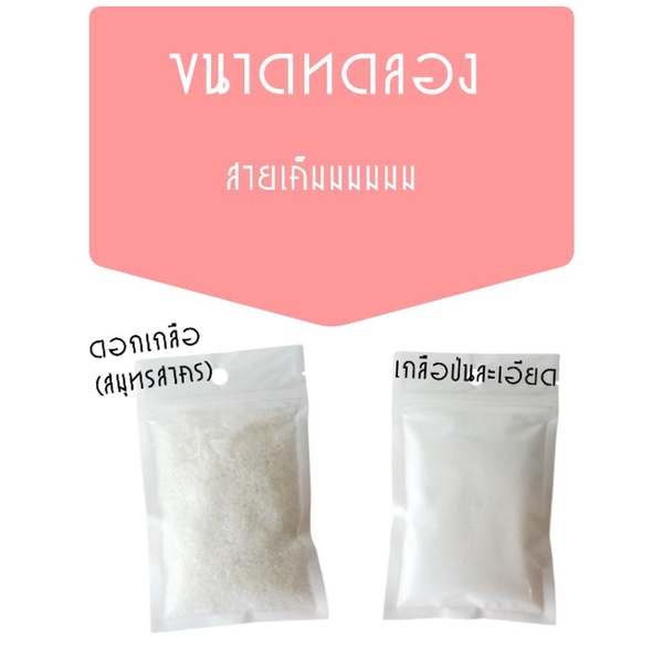 ขนาดทดลอง เกลือป่นละเอียด,ดอกเกลือ(สมุทรสาคร) 12 บาท