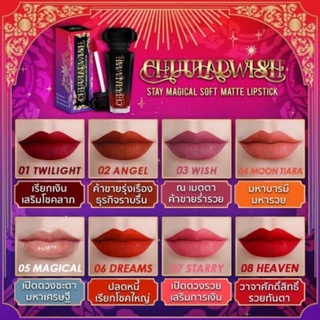 ‼️Chuularwish ลิปสติกมงคล เสริมดวงและโชคลาภ มีให้เลือก 8 เฉดสี