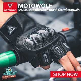 MOTOWOLF MDL0331 - ถุงมือหนังแท้ครึ่งนิ้ว ถุงมือบิ๊กไบค์ ถุงมือขับมอเตอร์ไซค์ มีการ์ดเคฟล่า