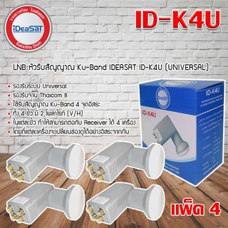 LNB KU 4 Out iDeaSat หัวรับสัญญาณดาวเทียม 4 จุดอิสระ ID-K4U (UNIVERSAL) แพ็ค 4