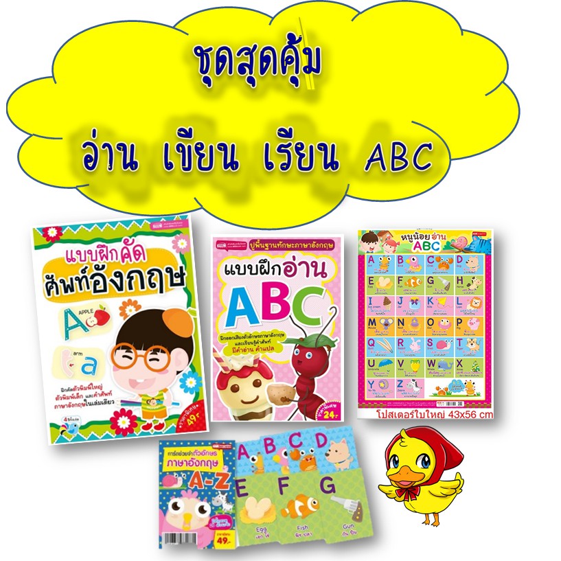 หนังสือเด็กเตรียมอนุบาล🔖อ่านเขียนเรียนabc🔖ชุดสุดคุ้มabc🔖ฝึกคัด-อ่านabc🔖โปสเตอร์abc🔖Flash Card Abc
