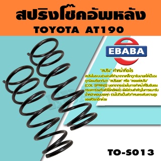 สปริง สปริงโช้คอัพหลัง สำหรับ TOYOTA AT190 รหัสสินค้า TO-S013 (1คู่ ) ยี่ห้อ NDK