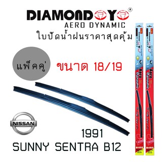 ใบปัดน้ำฝน  Diamond eye   เเพ็คคู่  NISSAN  SUNNY SENTRA B12  ปี 1991 ขนาด 18/19