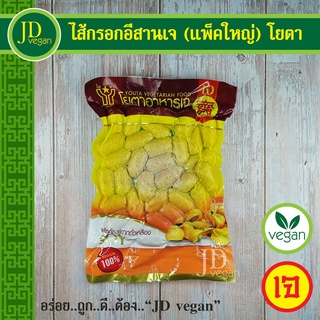 🉐ไส้กรอกอีสานเจ (แพ็คใหญ่) โยตา (Youta) ขนาด 450 กรัม - Vegetarian Thai Northeastern Sausage 450g. - อาหารเจ อาหารวีแกน